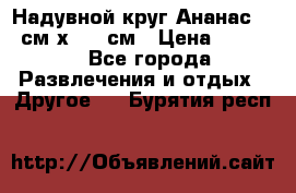 Надувной круг Ананас 120 см х 180 см › Цена ­ 1 490 - Все города Развлечения и отдых » Другое   . Бурятия респ.